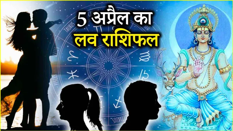 Aaj ka love rashifal : 5 अप्रैल 2025&nbsp; दिन शनिवार का लव राशिफल जानिए