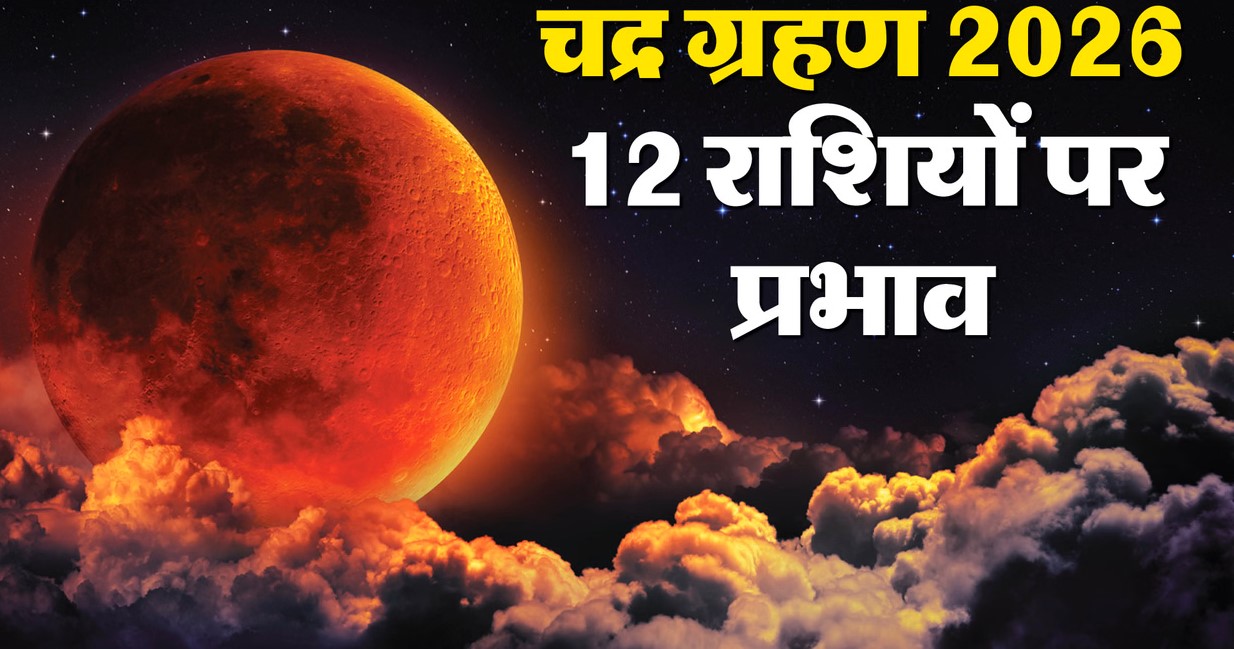 Chandra Grahan 2026: सिंह राशि में लगेगा साल का पहला चंद्रग्रहण, जानें अपनी राशि पर प्रभाव और अचूक उपाय