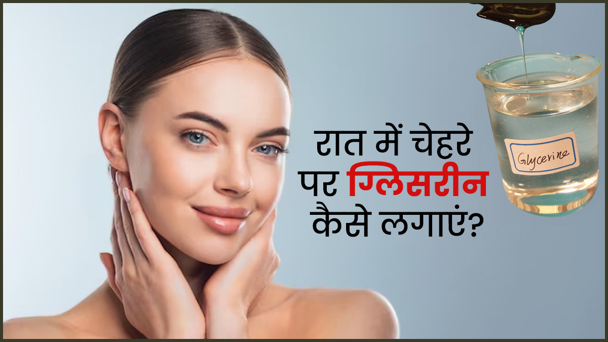 क्या हम रात भर चेहरे पर ग्लिसरीन लगा सकते हैं?