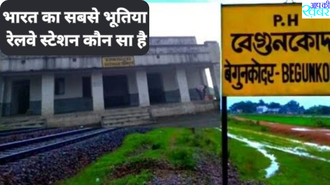 Which is the most haunted railway station in India? भारत का सबसे भूतिया रेलवे स्टेशन कौन सा है जानिए 