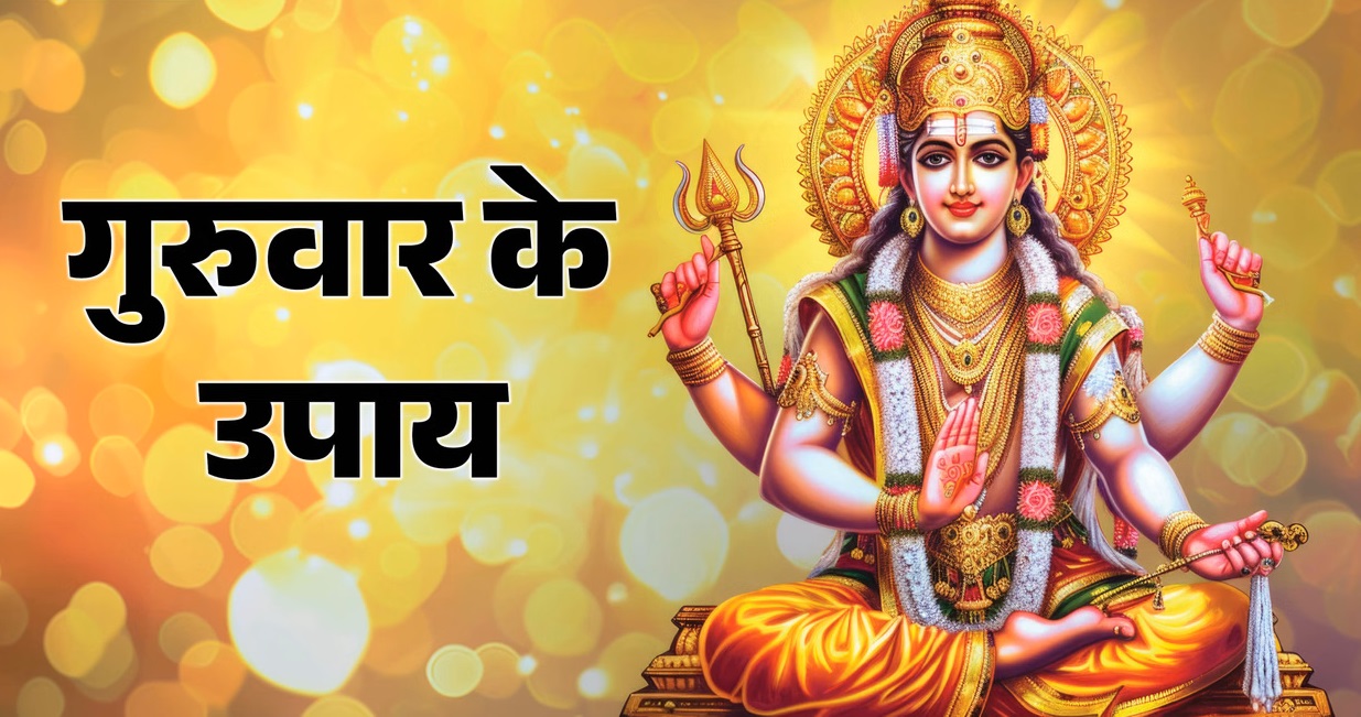 गुरुवार पूजा के नियम: कुंडली से दूर होगा गुरु दोष और आर्थिक तंगी, वृहस्पतिदेव की कृपा के लिए जरूर अपनाएं ये 5 नियम