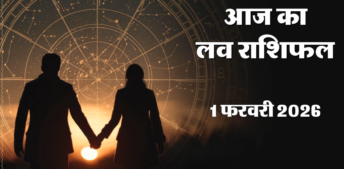 1. मेष राशि (Aries) आज का दिन आपके लिए उपलब्धियों भरा रहेगा। दूसरों पर निर्भर रहने के बजाय अपनी कार्यक्षमता पर भरोसा करें, तो परिणाम बेहतर मिलेंगे। मानसिक शांति के लिए अपनी रुचि के कार्यों में समय बिताएं। दांपत्य जीवन सुखद रहेगा, हालांकि ऑफिस के काम की अधिकता के कारण घर पहुंचने में थोड़ी देरी हो सकती है।  शुभ रंग: भूरा | शुभ अंक: 7  2. वृष राशि (Taurus) आज आप आत्मविश्वास और नई ऊर्जा से लबरेज रहेंगे। बच्चों की किसी सफलता से मन प्रसन्न रहेगा। शांतिपूर्ण तरीके से विवादों को सुलझाना आपके हित में रहेगा। किसी भी नई योजना को अभी गुप्त रखें, अन्यथा कोई दूसरा इसका लाभ उठा सकता है। दोस्तों की संख्या में इजाफा होगा।  शुभ रंग: लाल | शुभ अंक: 2  3. मिथुन राशि (Gemini) नया व्यापार शुरू करने के लिए आज का दिन बहुत ही अनुकूल है, विशेषकर प्रॉपर्टी से जुड़े कार्यों में लाभ के योग हैं। ऑफिशियल कार्यों में आपको वरिष्ठों का सहयोग मिलेगा। परिवार के साथ समय बिताने से आपसी रिश्तों में मधुरता आएगी। कड़ी मेहनत ही सफलता की कुंजी बनेगी।  शुभ रंग: सफेद | शुभ अंक: 9  4. कर्क राशि (Cancer) आज आपको अपनी सोच को सकारात्मक बनाए रखने की जरूरत है। पुराने अधूरे काम पूरे करने के लिए दिन श्रेष्ठ है। आर्थिक लेन-देन के मामलों में भाग्य आपका साथ देगा। किसी तकनीकी खराबी के कारण महत्वपूर्ण काम में थोड़ी रुकावट आ सकती है, धैर्य से काम लें।  शुभ रंग: सिल्वर | शुभ अंक: 3  5. सिंह राशि (Leo) घर और बाहर के बीच आज बेहतरीन सामंजस्य बना रहेगा। स्वास्थ्य और मनोबल को सुधारने के लिए योग-ध्यान का सहारा लें। विरासत या पैतृक संपत्ति से धन लाभ होने की संभावना है। कुछ अनचाहे खर्च सामने आ सकते हैं, इसलिए बजट बनाकर चलें।  शुभ रंग: मैजेंटा | शुभ अंक: 7  6. कन्या राशि (Virgo) आज परिवार और जीवनसाथी का भरपूर सहयोग आपके आत्मविश्वास को बढ़ाएगा। स्वास्थ्य संबंधी पुरानी दिक्कतों से आज राहत मिल सकती है। किसी के बहकावे में आने से बचें और अपनी सूझबूझ से निर्णय लें। अपनों की सलाह आज आपके लिए किसी दवा का काम करेगी।  शुभ रंग: नीला | शुभ अंक: 5  7. तुला राशि (Libra) आर्थिक रूप से आज का दिन भाग्यशाली रहेगा। लंबे समय से रुका हुआ पैसा वापस मिल सकता है। कोर्ट-कचहरी या जमीन-जायदाद से जुड़े मामलों में फैसला आपके पक्ष में आने की उम्मीद है। रिश्तेदारों के साथ चल रहे पुराने मनमुटाव आज किसी की मध्यस्थता से सुलझ जाएंगे।  शुभ रंग: गुलाबी | शुभ अंक: 4  8. वृश्चिक राशि (Scorpio) आज आपका झुकाव धार्मिक और आध्यात्मिक कार्यों की ओर रहेगा। युवाओं को किसी अनुभवी व्यक्ति का मार्गदर्शन मिलेगा, जो करियर में मील का पत्थर साबित होगा। समाज में आपकी प्रतिष्ठा बढ़ेगी। बढ़ते खर्चों को लेकर थोड़ी चिंता हो सकती है, लेकिन स्थिति नियंत्रण में रहेगी।  शुभ रंग: ग्रे | शुभ अंक: 8  9. धनु राशि (Sagittarius) विद्यार्थियों को अपनी मेहनत जारी रखनी चाहिए, सफलता जल्द ही कदम चूमेगी। किसी भी निवेश से पहले दस्तावेजों की अच्छी तरह जांच-पड़ताल कर लें। घर के बुजुर्गों की सेहत का ख्याल रखें और उनका आशीर्वाद लें। राजनीति से जुड़े लोगों के लिए आज का दिन महत्वपूर्ण रहेगा।  शुभ रंग: सुनहरा | शुभ अंक: 9  10. मकर राशि (Capricorn) आज दूसरों से उम्मीदें पालने के बजाय खुद पर भरोसा करना ज्यादा फलदायी रहेगा। भावुक होकर कोई भी बड़ा निर्णय न लें, हर स्थिति को व्यावहारिक दृष्टिकोण से देखें। अपनी कला और कौशल के प्रदर्शन से आप लोगों को प्रभावित करेंगे। निजी जीवन की समस्याएं हल होंगी।  शुभ रंग: काला | शुभ अंक: 4  11. कुंभ राशि (Aquarius) फरवरी का पहला दिन आपके लिए नई उमंग लेकर आया है। जिस प्रोजेक्ट के लिए आप लंबे समय से प्रयास कर रहे थे, आज उसमें सफलता मिल सकती है। अचानक धन लाभ होने से आर्थिक पक्ष मजबूत होगा। दांपत्य जीवन में नई खुशियां आएंगी और आपसी प्रेम बढ़ेगा।  शुभ रंग: पीला | शुभ अंक: 2  12. मीन राशि (Pisces) किसी करीबी मित्र या रिश्तेदार की सलाह आज आपके बहुत काम आएगी। सामाजिक कार्यों में आपकी सक्रियता बढ़ेगी। आलोचना करने वालों से अपना ध्यान हटाकर केवल लक्ष्य पर केंद्रित रहें। उधार दिया हुआ पैसा आज वापस मिल सकता है। नई व्यावसायिक योजना शुरू करने का सही समय है।  शुभ रंग: नारंगी | शुभ अंक: 8