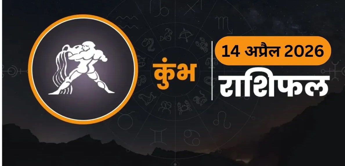 Kumbh Rashifal 14 April 2026&nbsp; : 