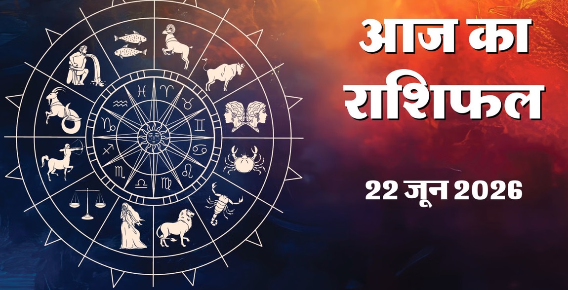 Aaj ka rashifal 22 june&nbsp; 2026