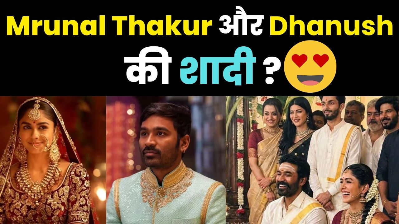 "वैलेंटाइन डे बीत गया, पर मैं अब भी सिंगल हूँ" हाल ही में एक इंटरव्यू के दौरान मृणाल ने इन अफवाहों पर हंसते हुए कहा कि उन्हें इन खबरों से गुस्सा नहीं बल्कि हंसी आती है। उन्होंने मजाकिया लहजे में कहा, "वैलेंटाइन डे की तारीख आई और निकल भी गई, लेकिन मैं अब भी सिंगल हूँ। सोशल मीडिया यूजर्स के हिसाब से तो मेरी शादी तय भी हो गई और शायद हो भी रही है!"  मृणाल ने बताया कि वह ऐसी बातों पर अपनी ऊर्जा बर्बाद करने के बजाय हंसना पसंद करती हैं, क्योंकि अगर वह हर अफवाह पर स्पष्टीकरण देने लगेंगी तो अपने काम पर ध्यान नहीं दे पाएंगी।  बिना PR टीम के मिली करोड़ों की पब्लिसिटी मृणाल ने बातचीत में एक दिलचस्प खुलासा करते हुए कहा कि हाल तक उनके पास कोई PR टीम भी नहीं थी। उन्होंने चुटकी लेते हुए कहा, "मैं 3, 6 या 10 करोड़ रुपये भी खर्च कर देती तो मुझे इतनी पब्लिसिटी नहीं मिलती जितनी इन फर्जी खबरों ने दिला दी। इसके लिए मैं अफवाह फैलाने वालों को 'धन्यवाद' कहना चाहती हूँ।" एक्ट्रेस ने आगे बताया कि हाल ही में जब उनका घर का पता सार्वजनिक हो गया, तब सुरक्षा कारणों से उन्होंने एक टीम हायर करने का फैसला लिया।  "अभी सिर्फ कैमरे के साथ रोमांस कर रही हूँ" अपने रिलेशनशिप स्टेटस को लेकर मृणाल ने बहुत प्यारी बात कही। उन्होंने साफ किया कि वह अपनी जिंदगी को लेकर काफी ओपन हैं और जब भी कुछ बड़ा होगा, वह खुद फैंस को बताएंगी। फिलहाल के लिए उनका स्टैंड क्लियर है&mdash; "इस वक्त मैं कैमरे के साथ रोमांस कर रही हूँ और मेरा एक ही पार्टनर है... कैमरा।"  वर्क फ्रंट: 'दो दीवाने सहर में' के साथ तैयार हैं मृणाल मृणाल ठाकुर इन दिनों अपनी आगामी फिल्म 'दो दीवाने सहर में' के प्रमोशन में काफी व्यस्त हैं। इस फिल्म में वह पहली बार सिद्धांत चतुर्वेदी के साथ स्क्रीन शेयर करती नजर आएंगी। यह फिल्म 20 फरवरी 2026 को सिनेमाघरों में दस्तक देने वाली है।