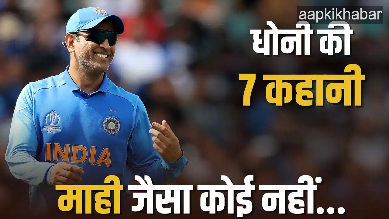 MS Dhoni 45th Birthday: 