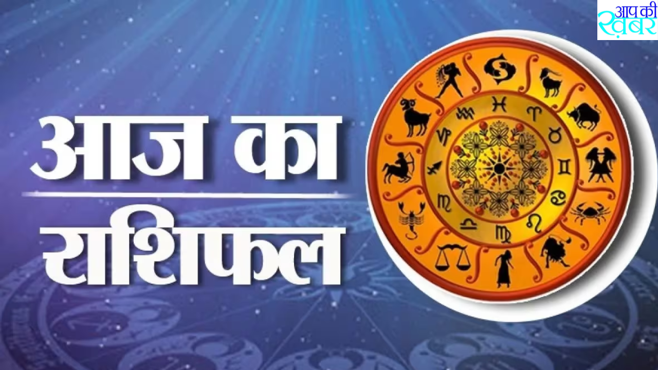  Aaj Ka Rashifal  : जानिए आज का अपना राशिफल  मेष , वृषभ , कर्क, कन्या  इन सभी राशियों वाले व्यकित की जरुर देखे 