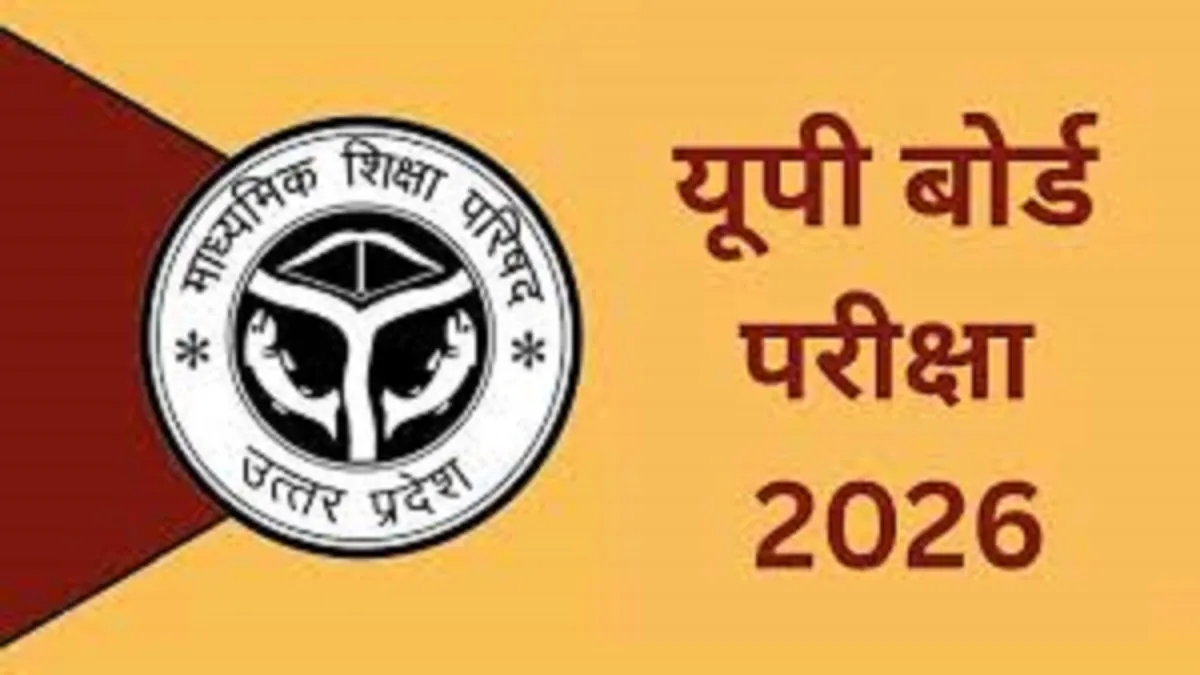 यू पी बोर्ड हाईस्कूल परीक्षा 2026: &lsquo;विज्ञान चेतना हेल्पलाइन&rsquo; 17 फरवरी को खुलेगी, छात्रों को मिलेगा परीक्षा भय से मुक्ति का मार्गदर्शन