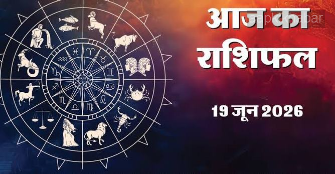 aaj ka rashifal 19 June 2026: '