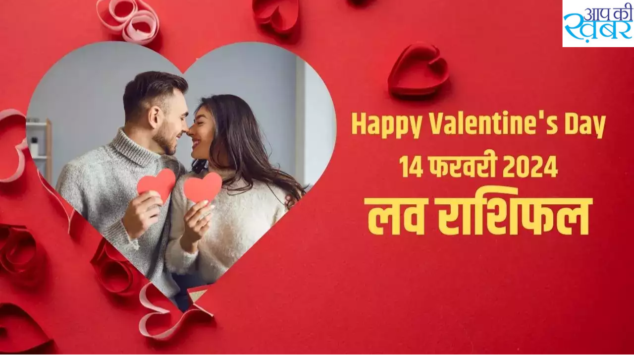 14 February Valentines Day Rashifal : जानिए 14 फरवरी Valentines Day का लव राशिफल कैसा जायेगा आज आपका दिन 