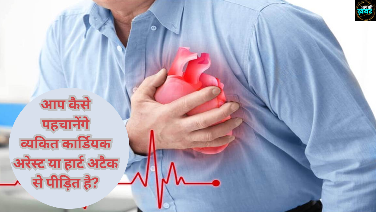 Heart Attack And Aardiac Arrest in hindi : आप कैसे पहचानेंगे कि व्यकित कार्डियक अरेस्ट या हार्ट अटैक से पीड़ित है? जानिए 