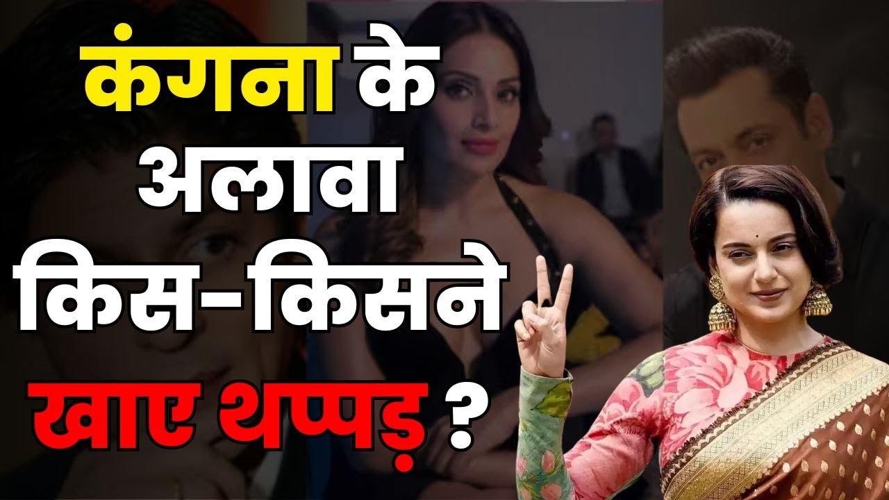 Kangna Ranaut Slap Controversy | Slap controversies in Bollywood बॉलीवुड थप्पड़ काण्ड| Aap Ki Khabar