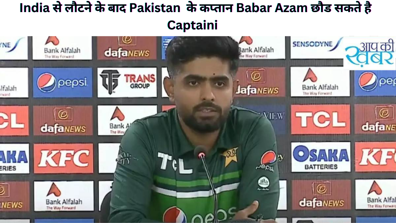  India से लौटने के बाद Pakistan  के कप्तान Babar Azam छौड सकते है Captaini 