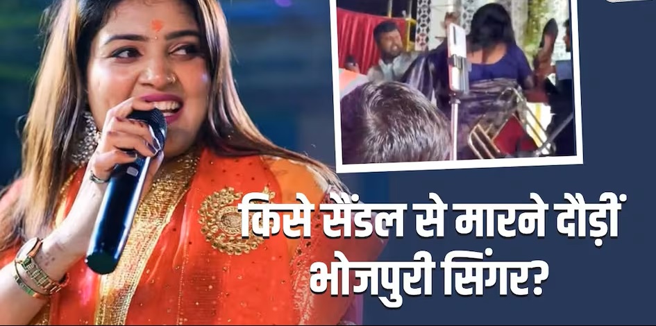 Nisha Upadhyay Viral Video: 'रेट' वाले भद्दे मजाक पर भड़की भोजपुरी सिंगर, लाइव शो में एंकर को पीटने के लिए उठाई चप्पल