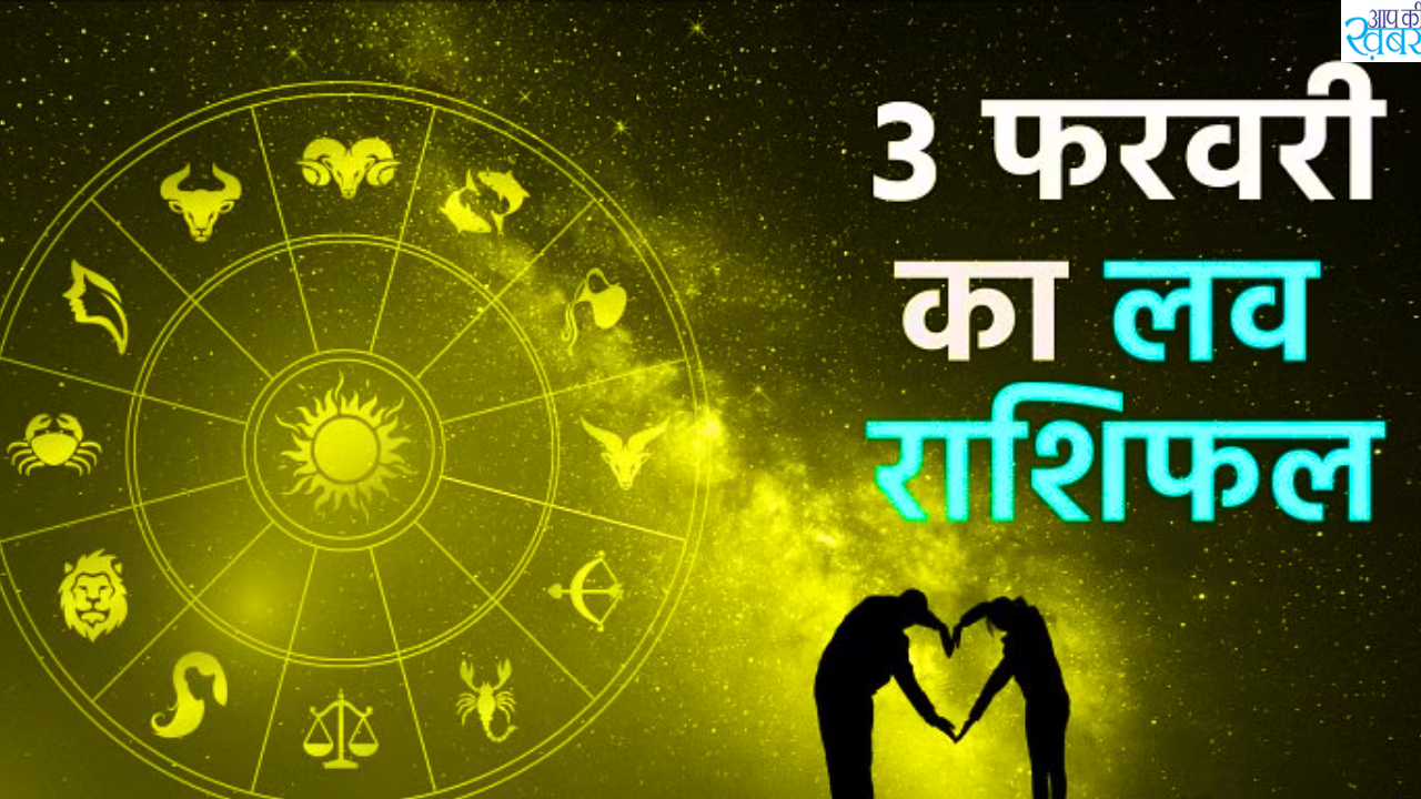 3 February ka love Rashifal : जानिए 3 फरवरी का राशिफल कैसा रहेगा आज आपका का दिन&nbsp;