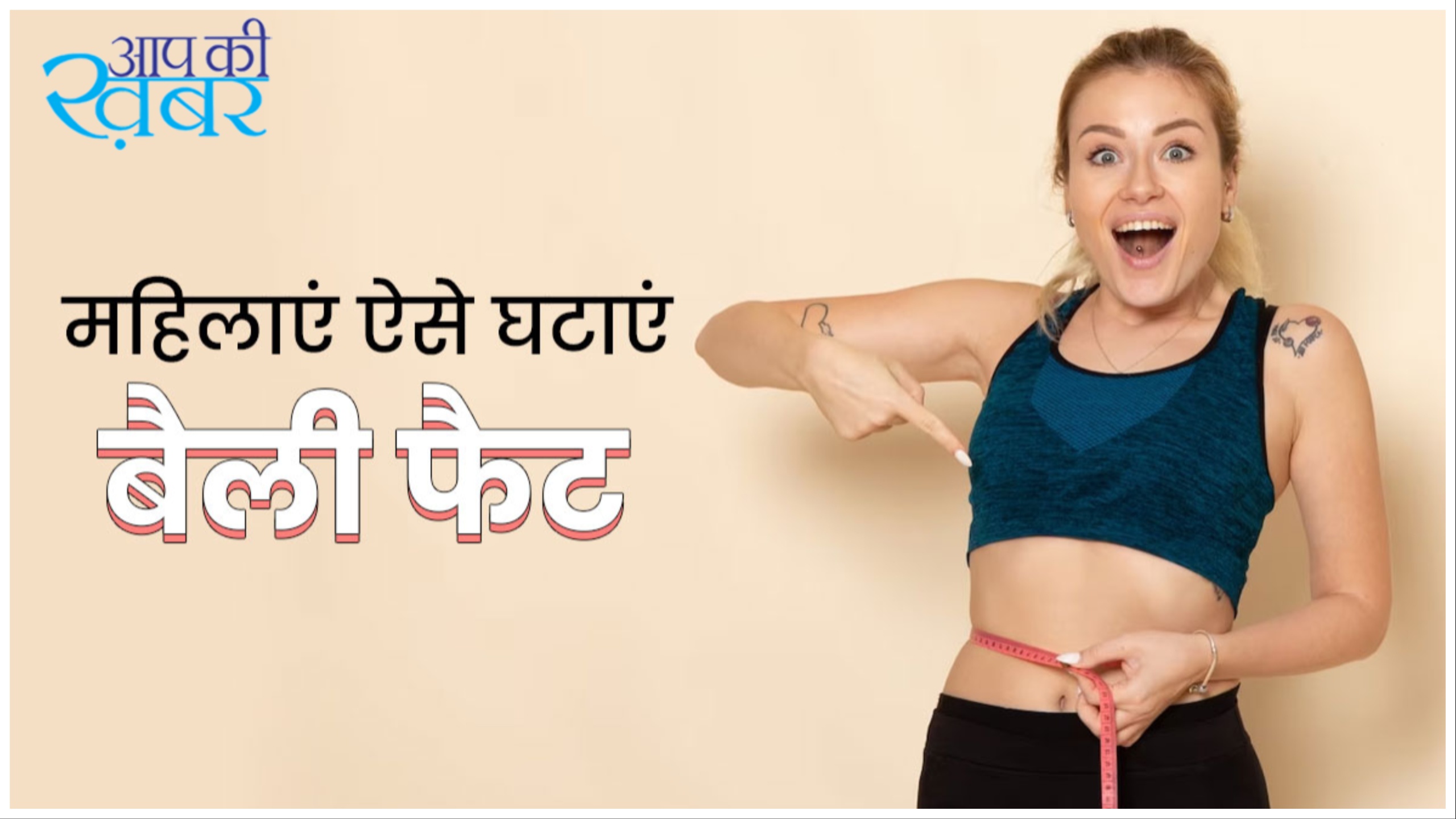  पेट की चर्बी जल्दी से जल्दी कैसे कम करें