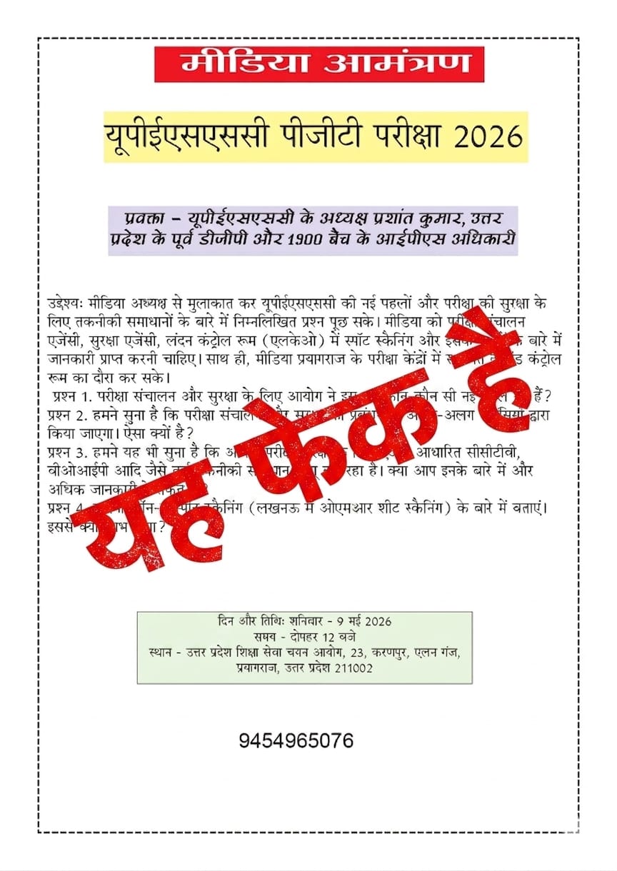 यूपी पीजीटी परीक्षा 2026 से जुड़ा वायरल &ldquo;मीडिया आमंत्रण&rdquo; फर्जी, आयोग ने जारी की चेतावनी
