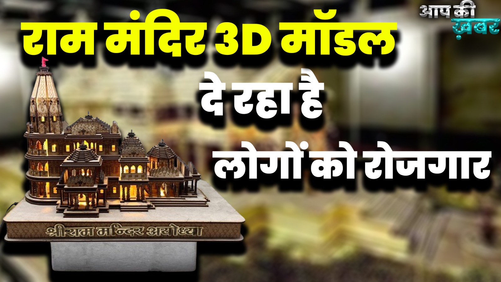 Ram Mandir 3D Model | Employment Generated by Ram Mandir | राम मंदिर ने दिया रोजगार
