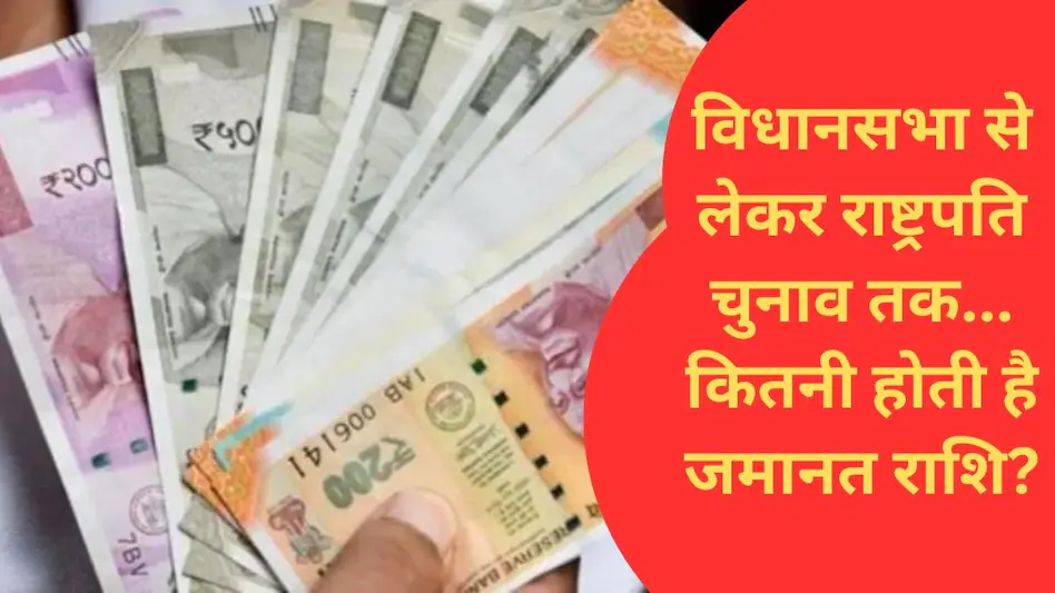 chunav me kitni jamanat rashi deni chahiye