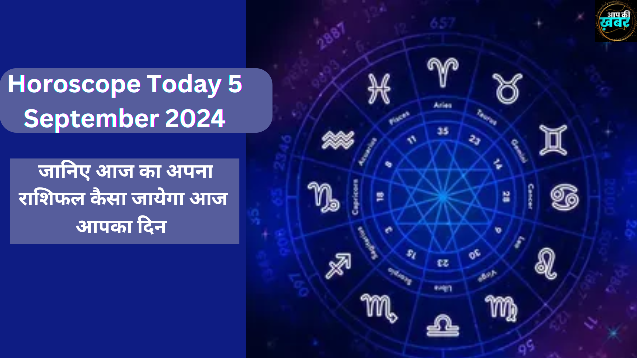 Horoscope Today 5 September 2024 : जानिए आज का अपना राशिफल कैसा जायेगा आज आपका दिन&nbsp;