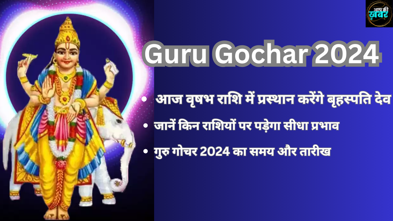Guru Gochar 2024: आज वृषभ राशि में प्रस्थान करेंगे बृहस्पति देव, जानें किन राशियों पर पड़ेगा सीधा प्रभाव