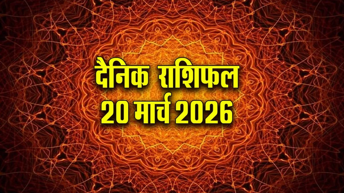 Aaj Ka Rashifal 20&nbsp;March 2026