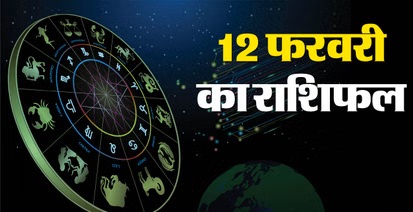 Aaj Rashifal 12 February 2026 :&nbsp;&nbsp;विजया एकादशी पर चंद्र गोचर से चमकेगा भाग्य, जानें सभी राशियों का हाल