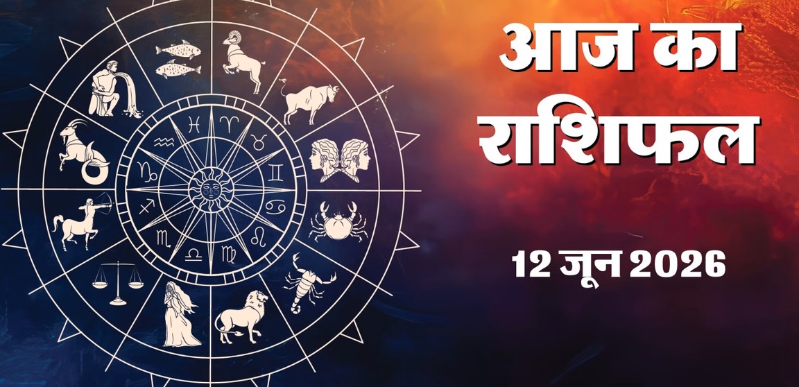 Aaj Ka Rashifal 12 June 2026
