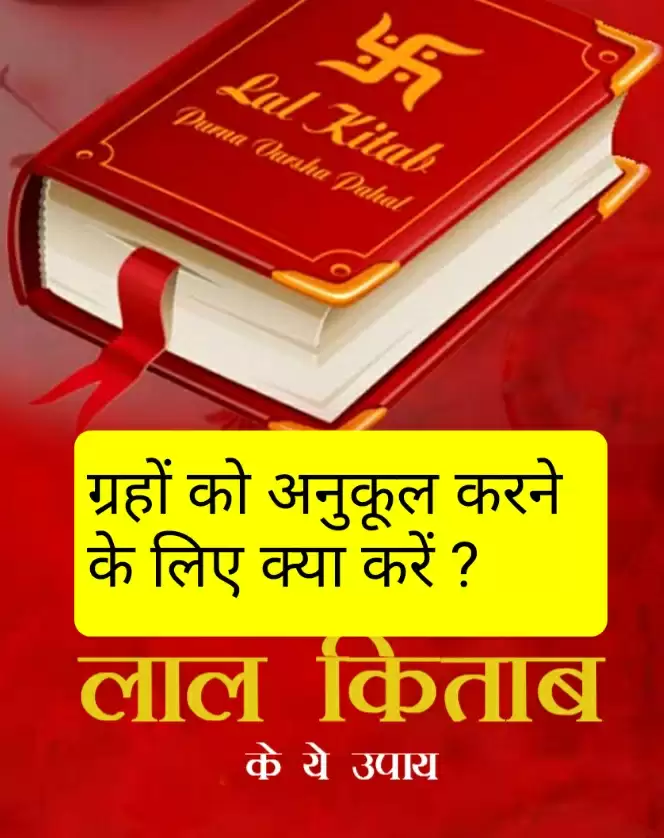 Lal kitab ke upay in hindi