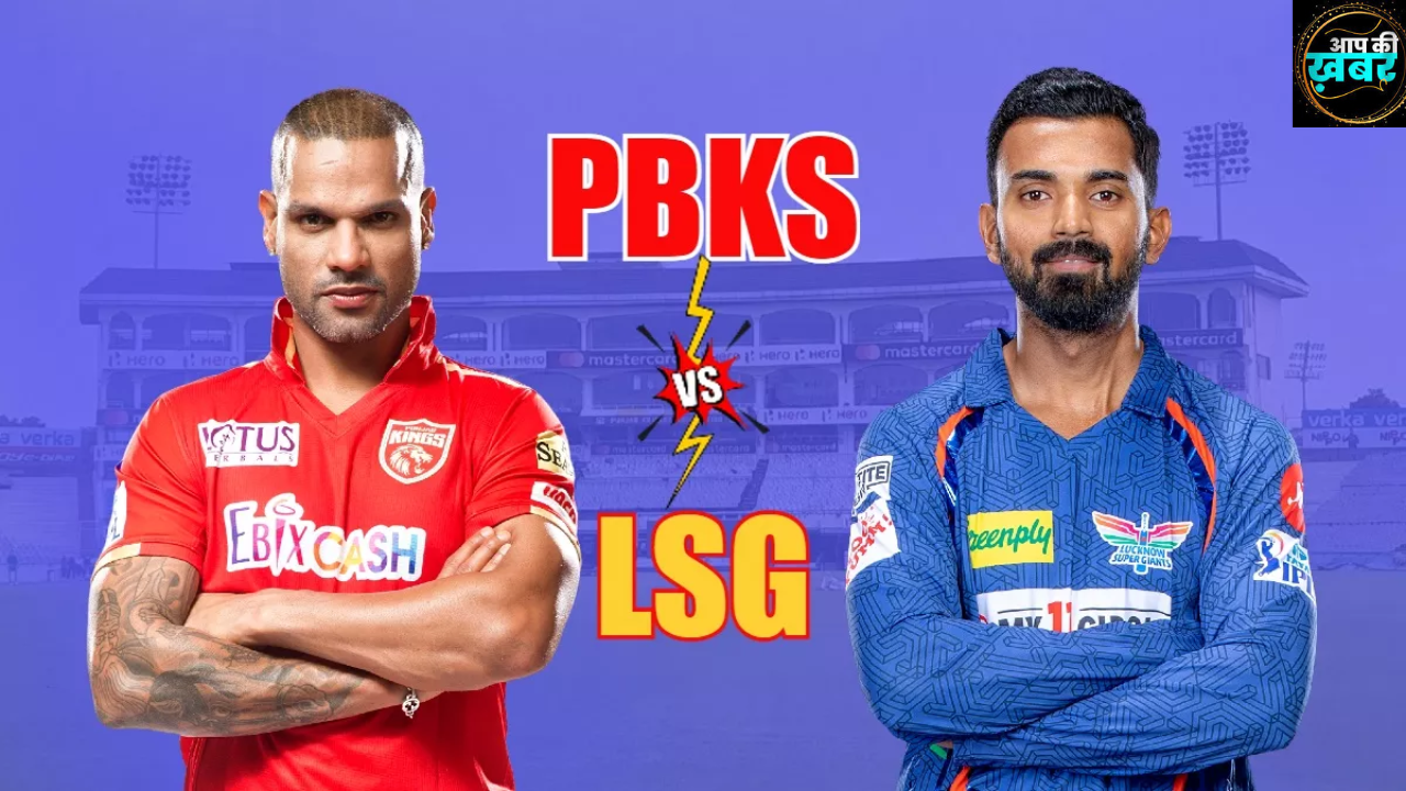 IPL 2024 LSG vs PBKS :  Lucknow और Punjab Kings का  11वां मुकबला कब और कहा खेला जायेगा जानिए 