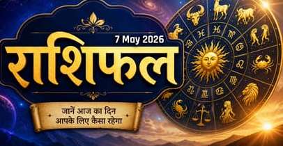 Aaj Ka Rashifal, 7 May 2026