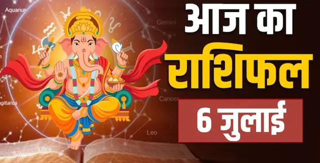 Aaj Ka Rashifal 6 july 2026 : 6 जुलाई 2026 को बुध हो रहे हैं मार्गी, जानें मेष से मीन तक सभी राशियों का भाग्यफल