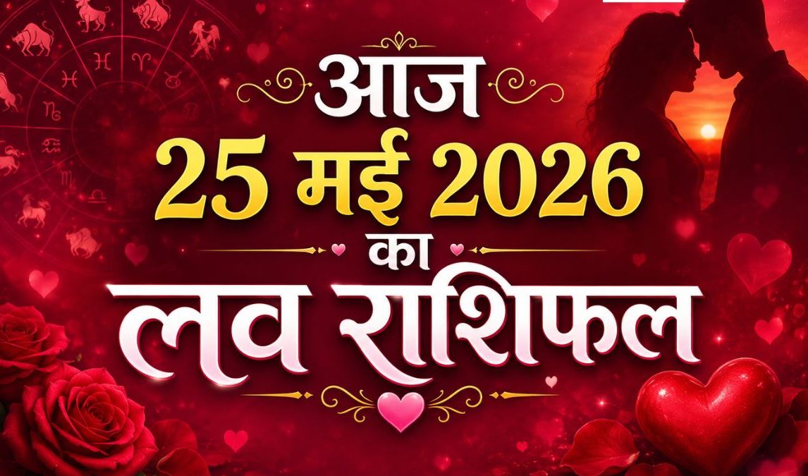 Aaj Ka Love Rashifal 25 May 2026