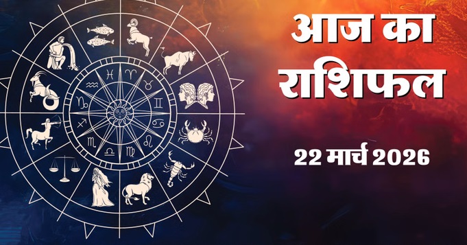 Aaj Ka Rashifal 22&nbsp;March 2026 : &nbsp;चैत्र नवरात्रि का चौथा दिन; जानें कैसा रहेगा आपका रविवार