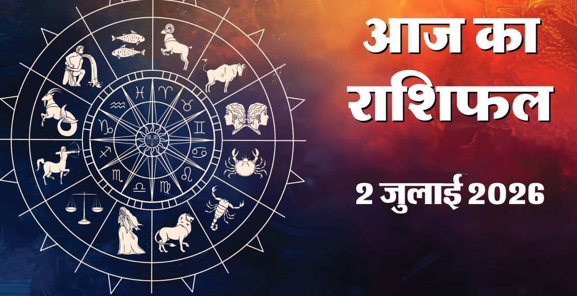 aaj ka rashifal 2 july 2026