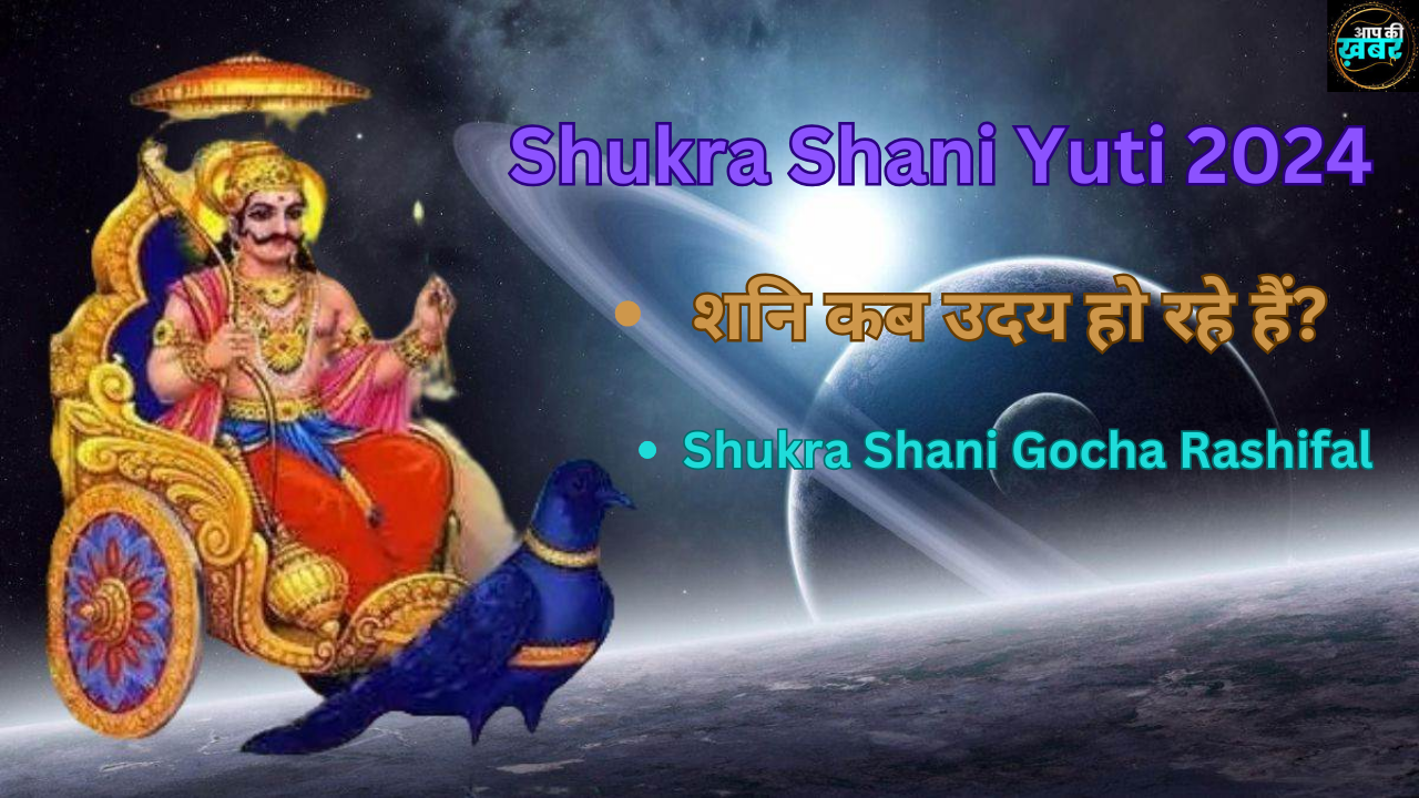 Shukra Shani Gochar Rashifal : आज शनिदेव हुए उदय, तीन दिन बाद इस खास ग्रह के साथ मिलकर करेंगे कई राशि वालों को मालामाल
