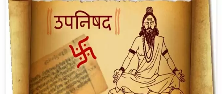 उपनिषदों के ये 5 अनमोल वचन बदल देगी आपकी जिंदगी, आज ही अपना बना लें