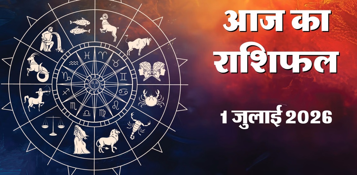 aaj ka rashifal 1 july 2026 