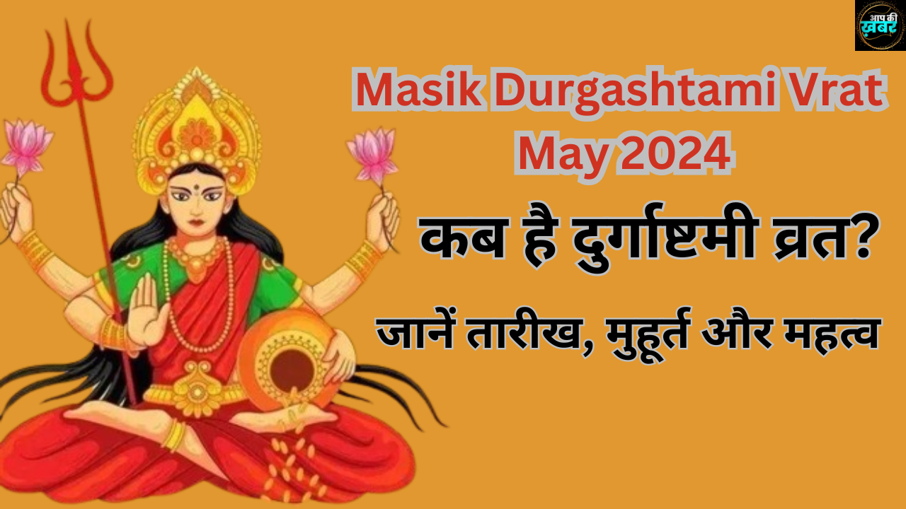 Masik Durgashtami Vrat May 2024 : कब है दुर्गाष्टमी व्रत? जानें तारीख, मुहूर्त और महत्व