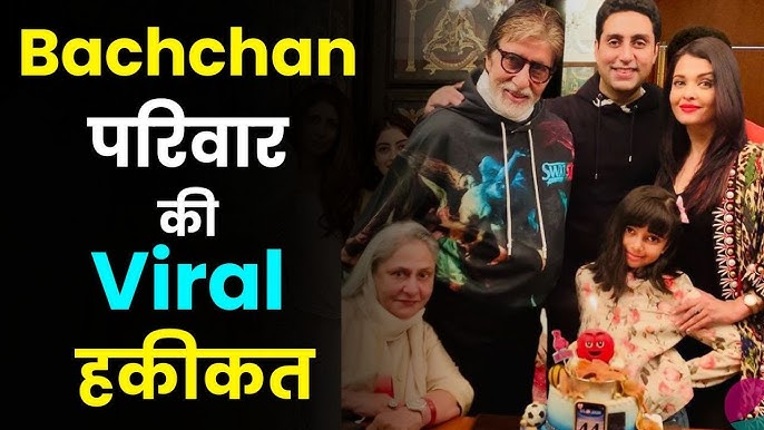बच्चन परिवार की 'Viral हकीकत'