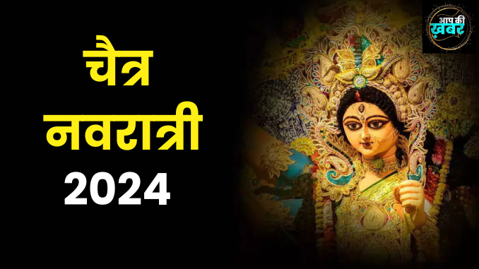 Chaitra Navratri 2024