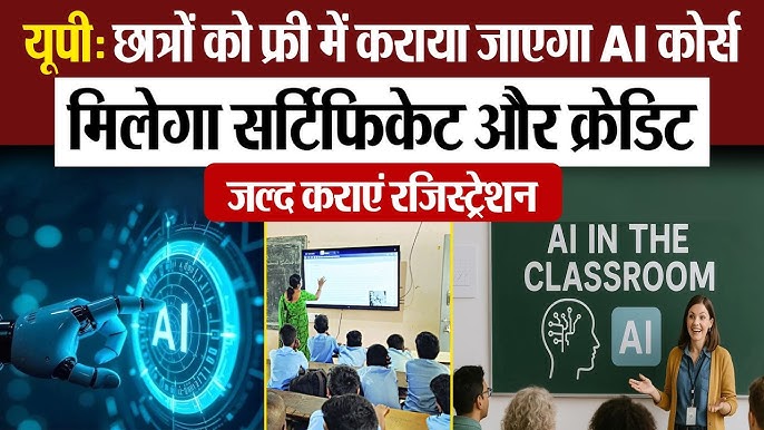 लखनऊ मंडल के छात्रों के लिए बड़ी खबर: AI अवेयरनेस प्रोग्राम में निःशुल्क पंजीकरण शुरू; 7 अप्रैल तक सुनहरा मौका