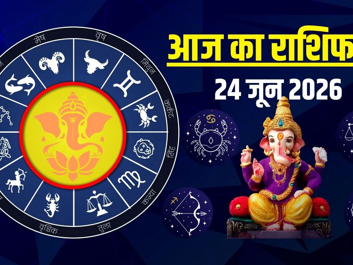 aaj ka rashifal 24 june 2026