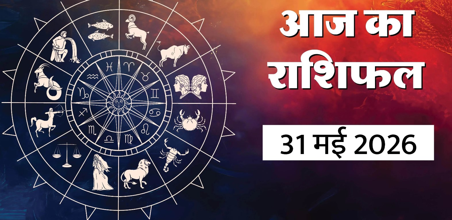 Aaj Ka Rashifal 31&nbsp;May 2026: