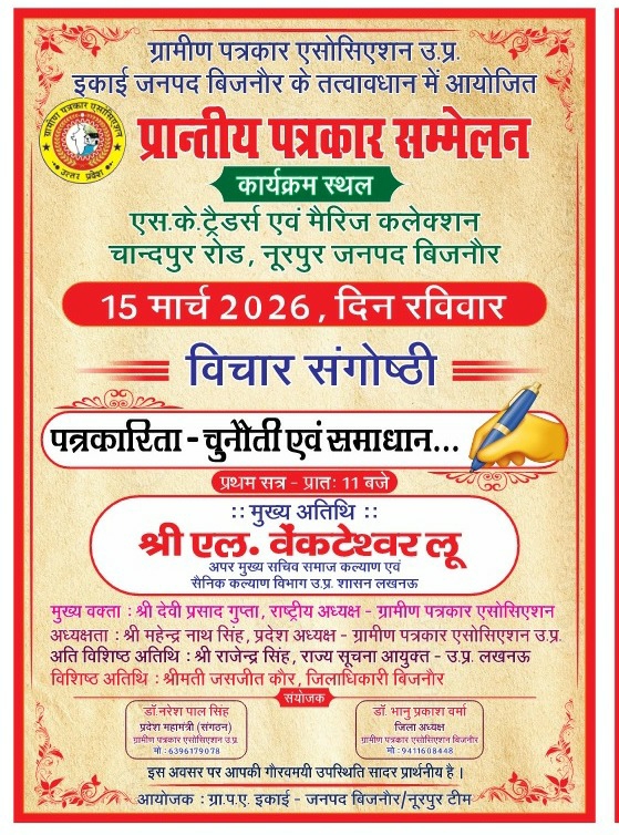 Rural Journalists Association: A multitude of journalists from across the state will gather today in Noorpur, Bijnor, for a grand Provincial Conference.