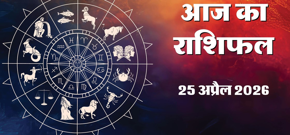 Aaj Ka Rashifal 26&nbsp;April 2026