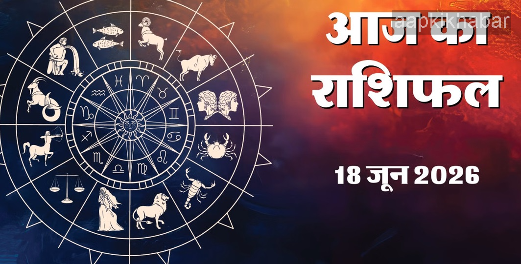 aaj ka rashifal 18 june 2026 