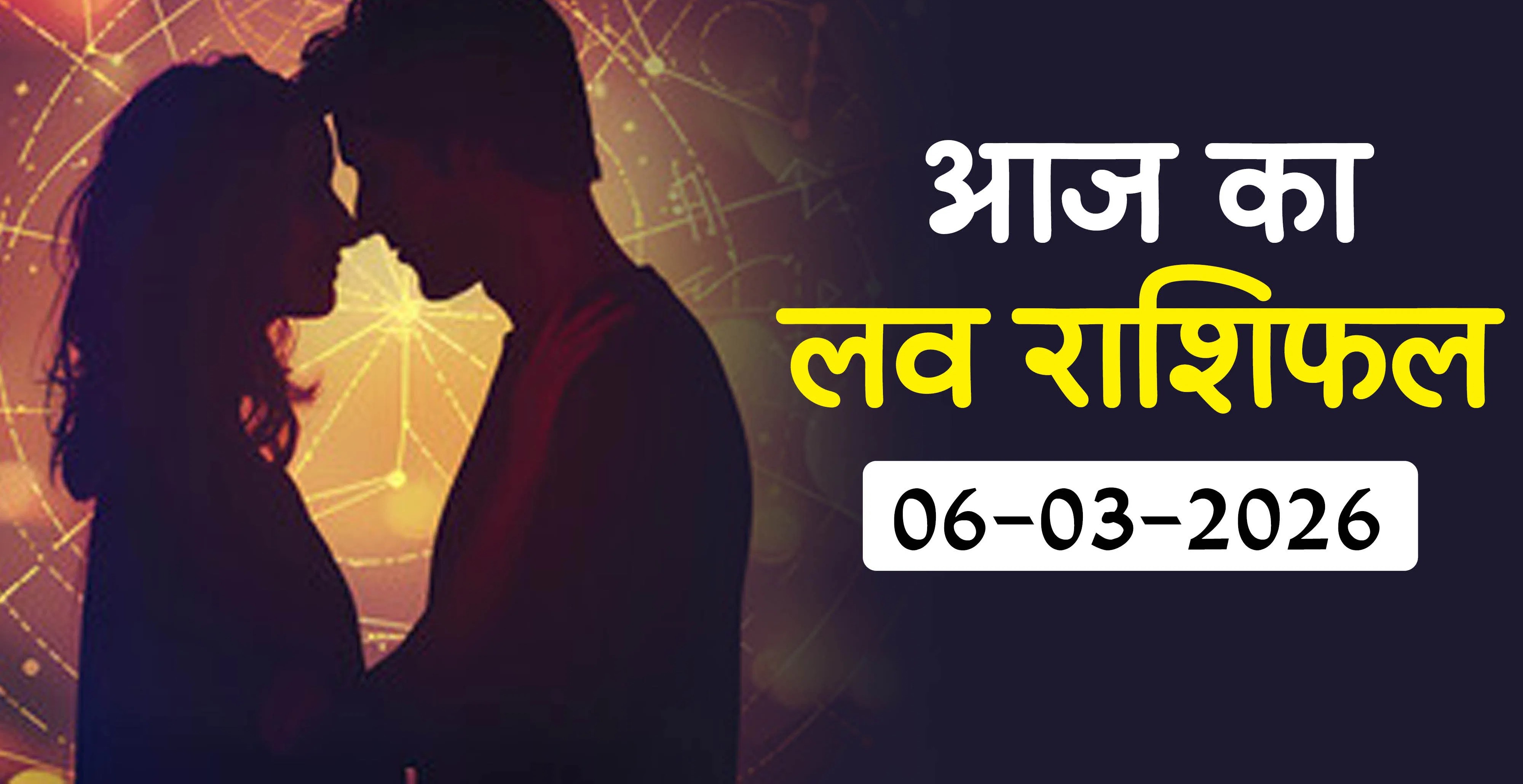 Aaj Ka love Rashifal, 6 March 2026