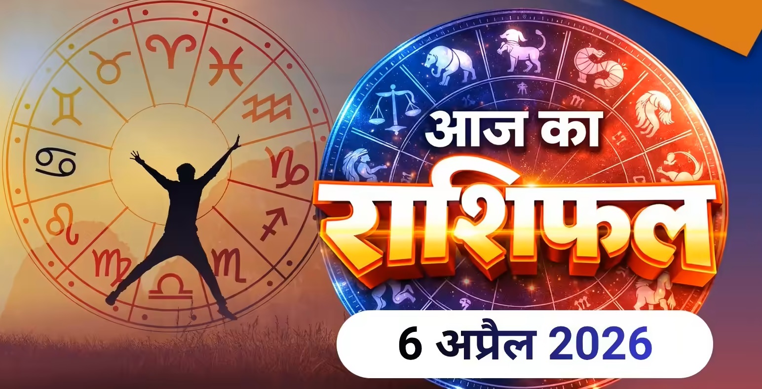 Aaj Ka Rashifal 6 April 2026 