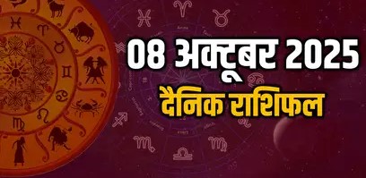 आज का राशिफल : 08 अक्टूबर 2025, दिन बुधवार